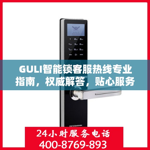 GULI智能锁客服热线专业指南，权威解答，贴心服务