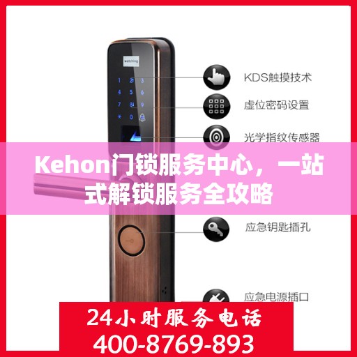 Kehon门锁服务中心，一站式解锁服务全攻略