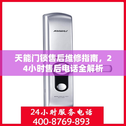 天能门锁售后维修指南，24小时售后电话全解析
