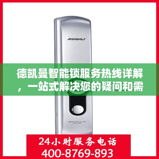 德凯曼智能锁服务热线详解，一站式解决您的疑问和需求