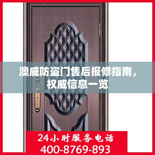 澳威防盗门售后报修指南，权威信息一览