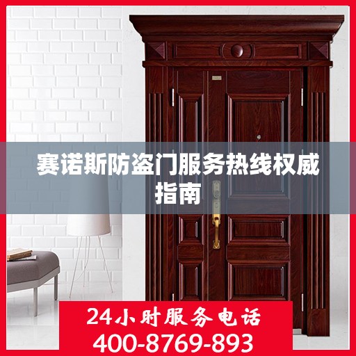 赛诺斯防盗门服务热线权威指南
