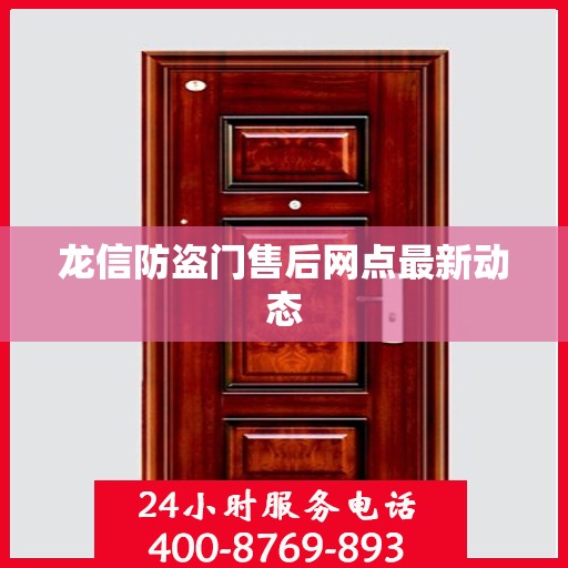 龙信防盗门售后网点最新动态