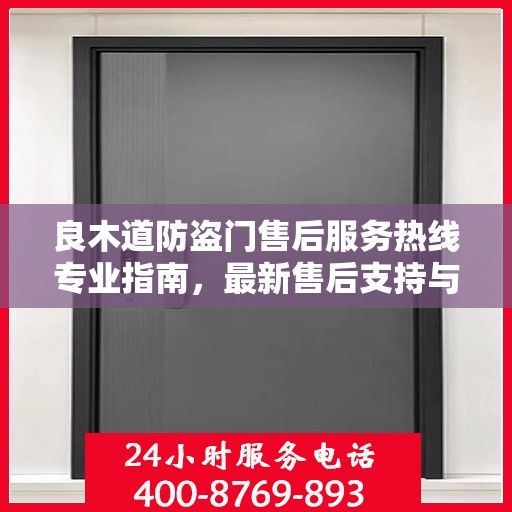 良木道防盗门售后服务热线专业指南，最新售后支持与服务攻略