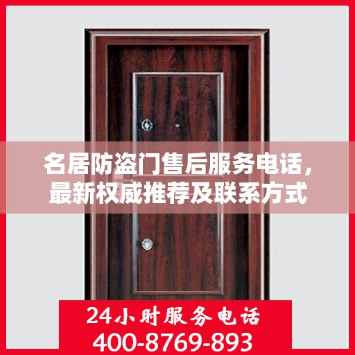 名居防盗门售后服务电话，最新权威推荐及联系方式