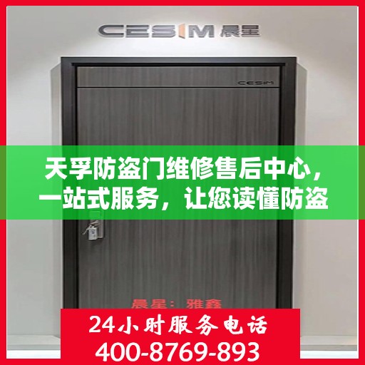 天孚防盗门维修售后中心，一站式服务，让您读懂防盗门维修全攻略