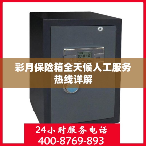 彩月保险箱全天候人工服务热线详解