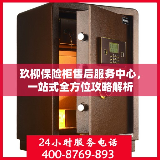 玖柳保险柜售后服务中心，一站式全方位攻略解析