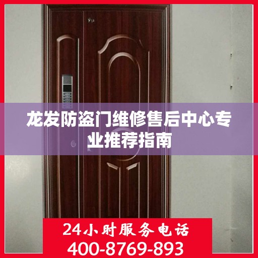 龙发防盗门维修售后中心专业推荐指南