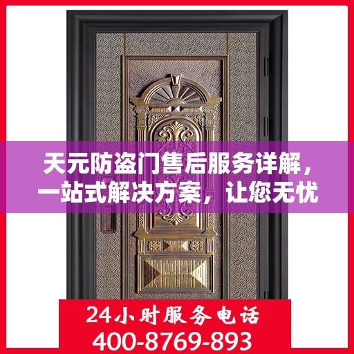 天元防盗门售后服务详解，一站式解决方案，让您无忧购门！