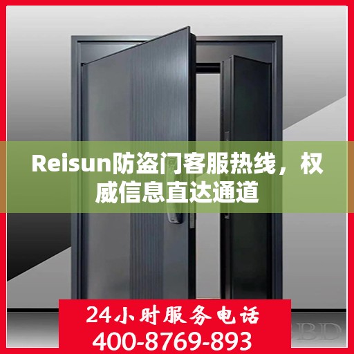 Reisun防盗门客服热线，权威信息直达通道
