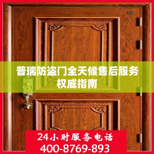 普瑞防盗门全天候售后服务权威指南