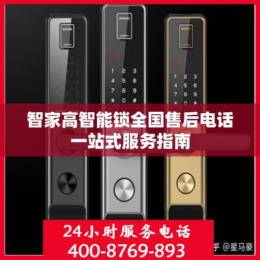 智家高智能锁全国售后电话一站式服务指南