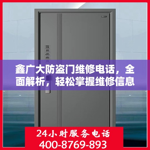 鑫广大防盗门维修电话，全面解析，轻松掌握维修信息