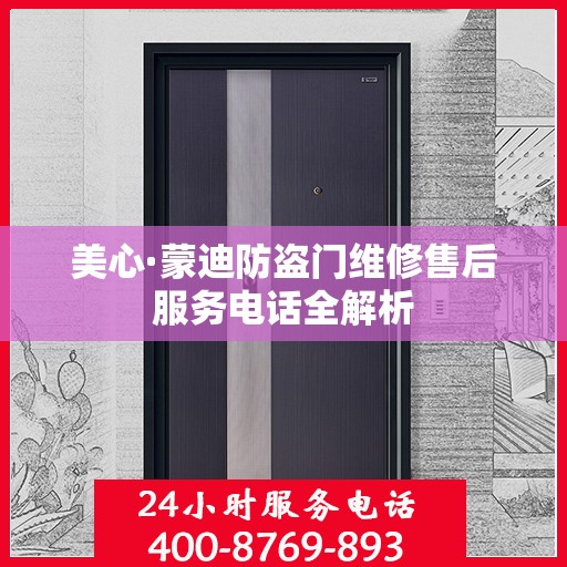 美心·蒙迪防盗门维修售后服务电话全解析