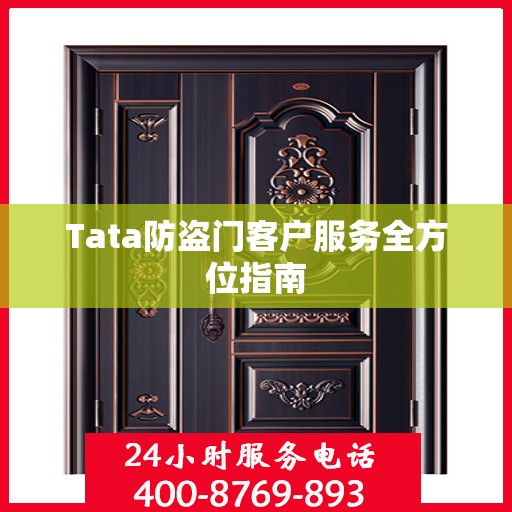 Tata防盗门客户服务全方位指南