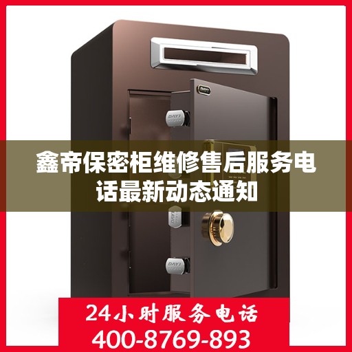 鑫帝保密柜维修售后服务电话最新动态通知