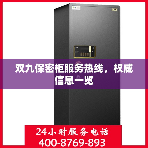 双九保密柜服务热线，权威信息一览