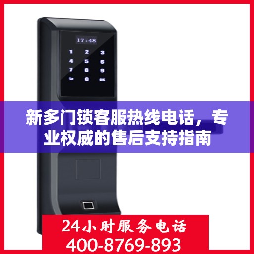 新多门锁客服热线电话，专业权威的售后支持指南