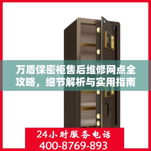 万盾保密柜售后维修网点全攻略，细节解析与实用指南