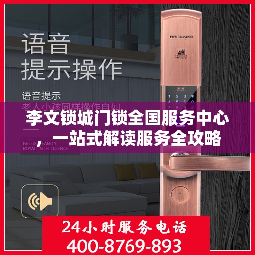 李文锁城门锁全国服务中心，一站式解读服务全攻略