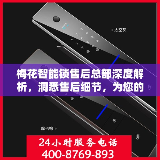 梅花智能锁售后总部深度解析，洞悉售后细节，为您的安全保驾护航