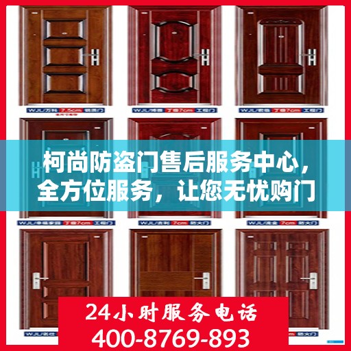 柯尚防盗门售后服务中心，全方位服务，让您无忧购门！