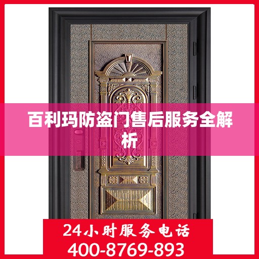 百利玛防盗门售后服务全解析