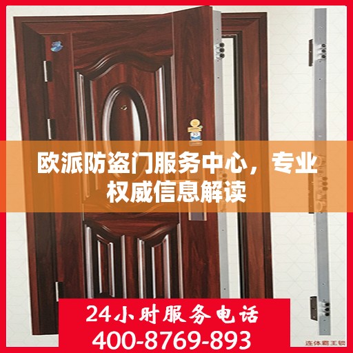 欧派防盗门服务中心，专业权威信息解读