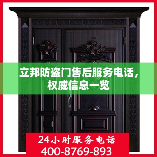 立邦防盗门售后服务电话，权威信息一览