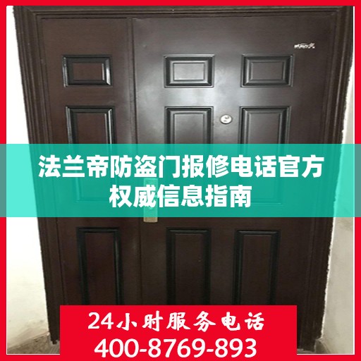 法兰帝防盗门报修电话官方权威信息指南