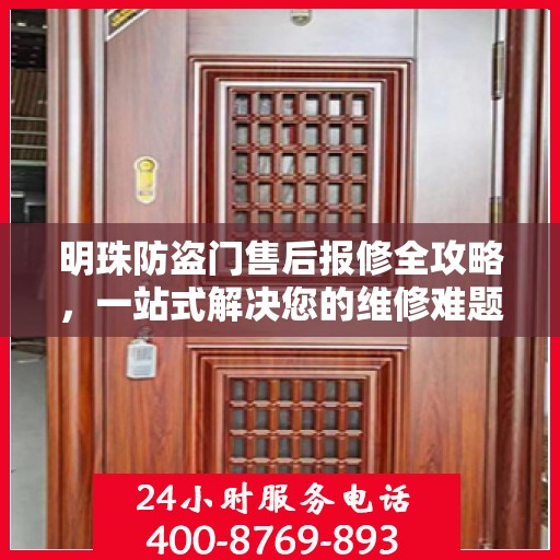 明珠防盗门售后报修全攻略，一站式解决您的维修难题