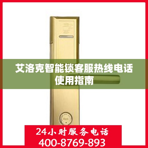 艾洛克智能锁客服热线电话使用指南
