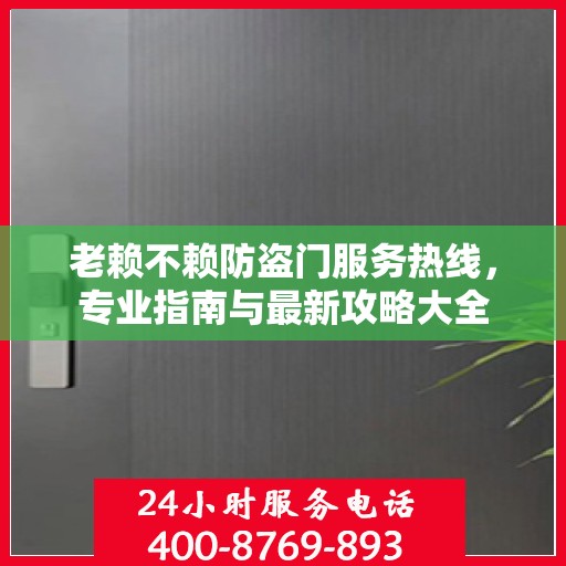 老赖不赖防盗门服务热线，专业指南与最新攻略大全