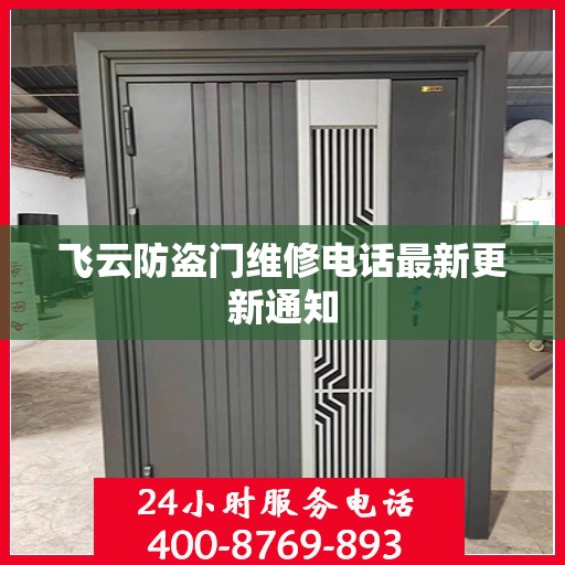 飞云防盗门维修电话最新更新通知