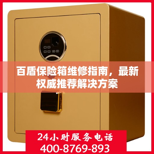 百盾保险箱维修指南，最新权威推荐解决方案
