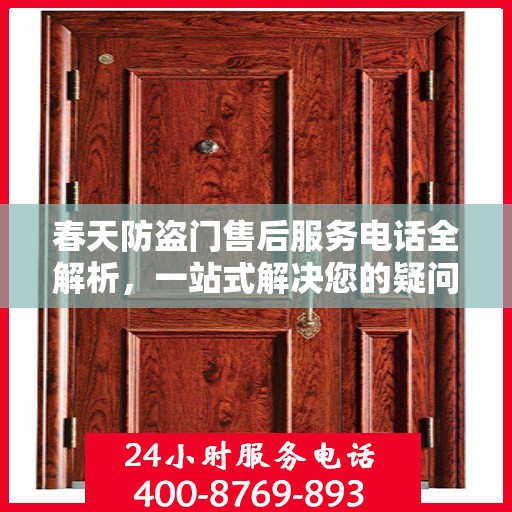春天防盗门售后服务电话全解析，一站式解决您的疑问