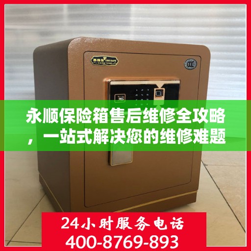 永顺保险箱售后维修全攻略，一站式解决您的维修难题
