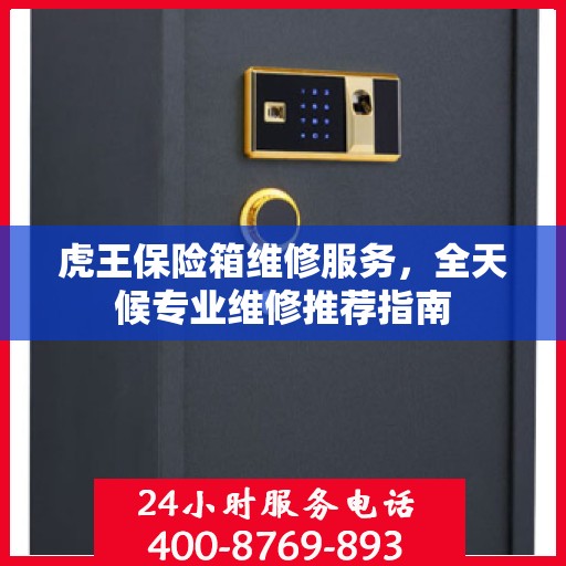 虎王保险箱维修服务，全天候专业维修推荐指南
