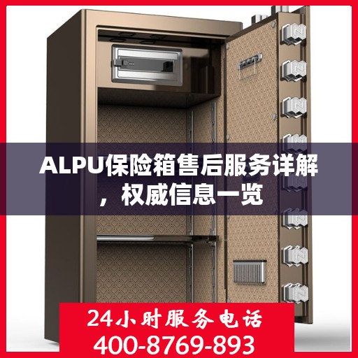 ALPU保险箱售后服务详解，权威信息一览