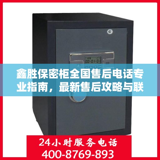 鑫胜保密柜全国售后电话专业指南，最新售后攻略与联系方式