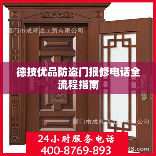 德技优品防盗门报修电话全流程指南