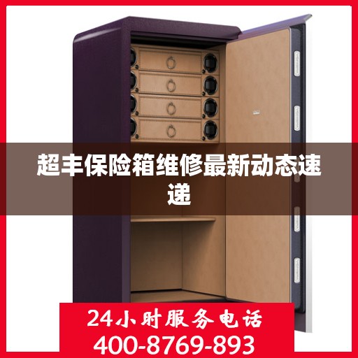 超丰保险箱维修最新动态速递
