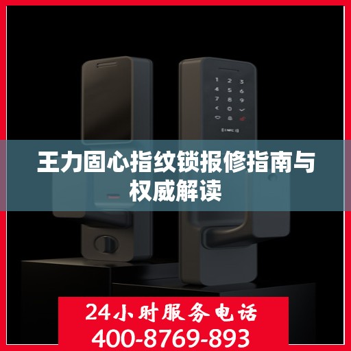 王力固心指纹锁报修指南与权威解读