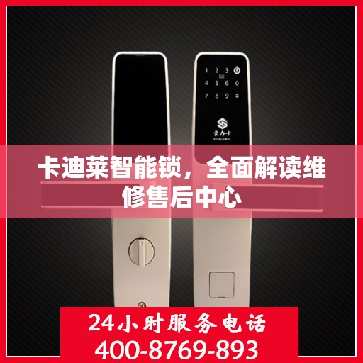 卡迪莱智能锁，全面解读维修售后中心