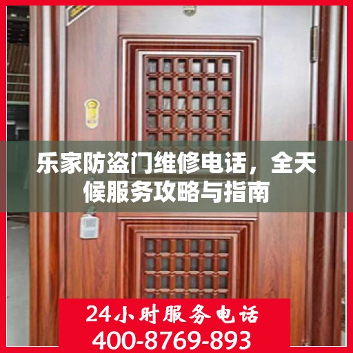 乐家防盗门维修电话，全天候服务攻略与指南