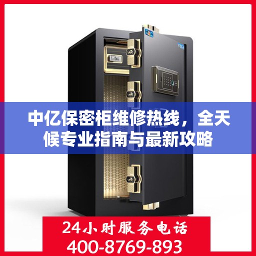 中亿保密柜维修热线，全天候专业指南与最新攻略