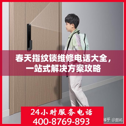 春天指纹锁维修电话大全，一站式解决方案攻略