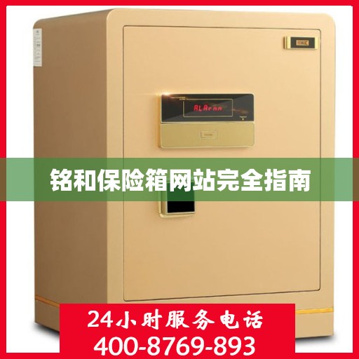 铭和保险箱网站完全指南