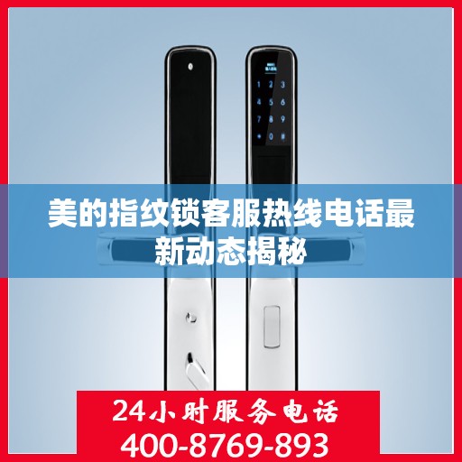 美的指纹锁客服热线电话最新动态揭秘
